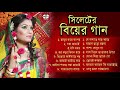 সিলেটি বিয়ের গান - Syleti Biyar Gaan | Bangla Biyer Gaan | MCV Mp3 Song