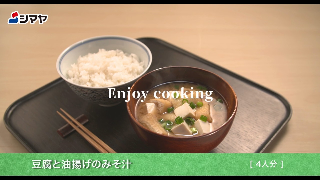 【シマヤ Enjoy Cooking】　豆腐と油揚げのみそ汁