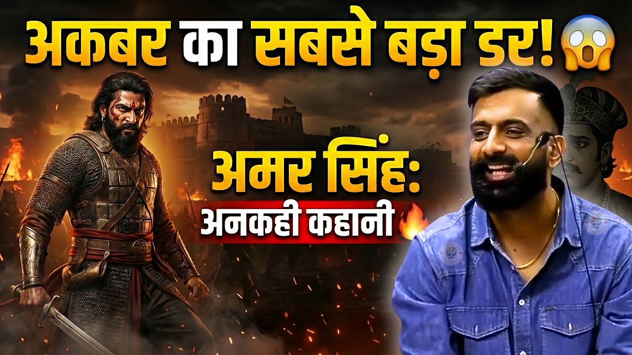 अकबर को किसका डर, राजस्थान इतिहास की अनकही कहानी | rajveer sir springboard | Desi Shiksha 