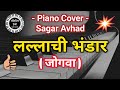 लल्लाटी भंडार बेंजो कव्हर 🎹 Lallati bhandar | Jogwa | Banjo Cover Song | Marathi songs