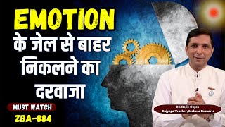 Emotion के जेल से बाहर निकलने का दरवाजा | ZBA 884 | BK Rajiv Bhai