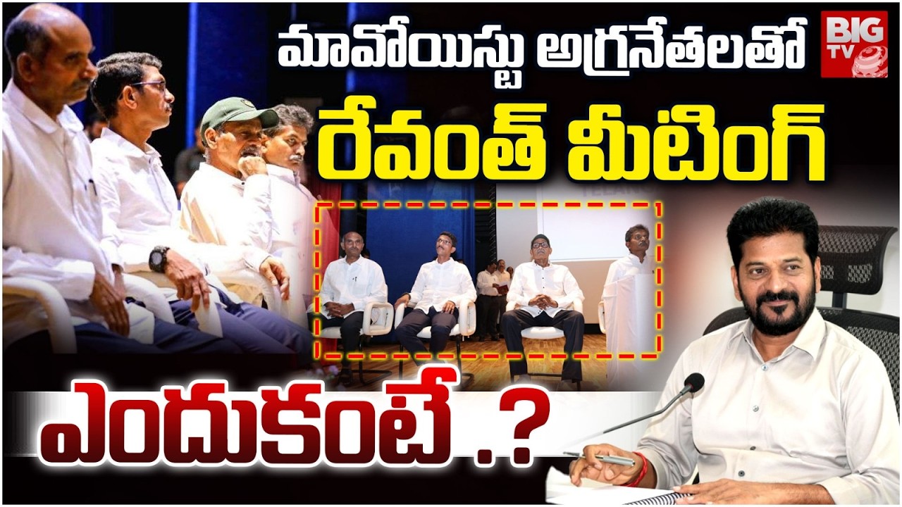 CM Revanth Reddy Meeting With Top Maoist Leaders | Maoist Leaders Devji, Malla Raji Reddy | BIG Tv