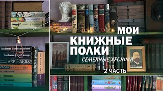 МОИ КНИЖНЫЕ ПОЛКИ📚 | классика, подписные издания, семейная библиотека😍 | 2 часть