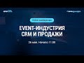 EVENT-ИНДУСТРИЯ: CRM И ПРОДАЖИ (Eventum Premo, Event Univercity «ПОДЪЁЖИКИ», MaxMedium, «Лидфактор»)