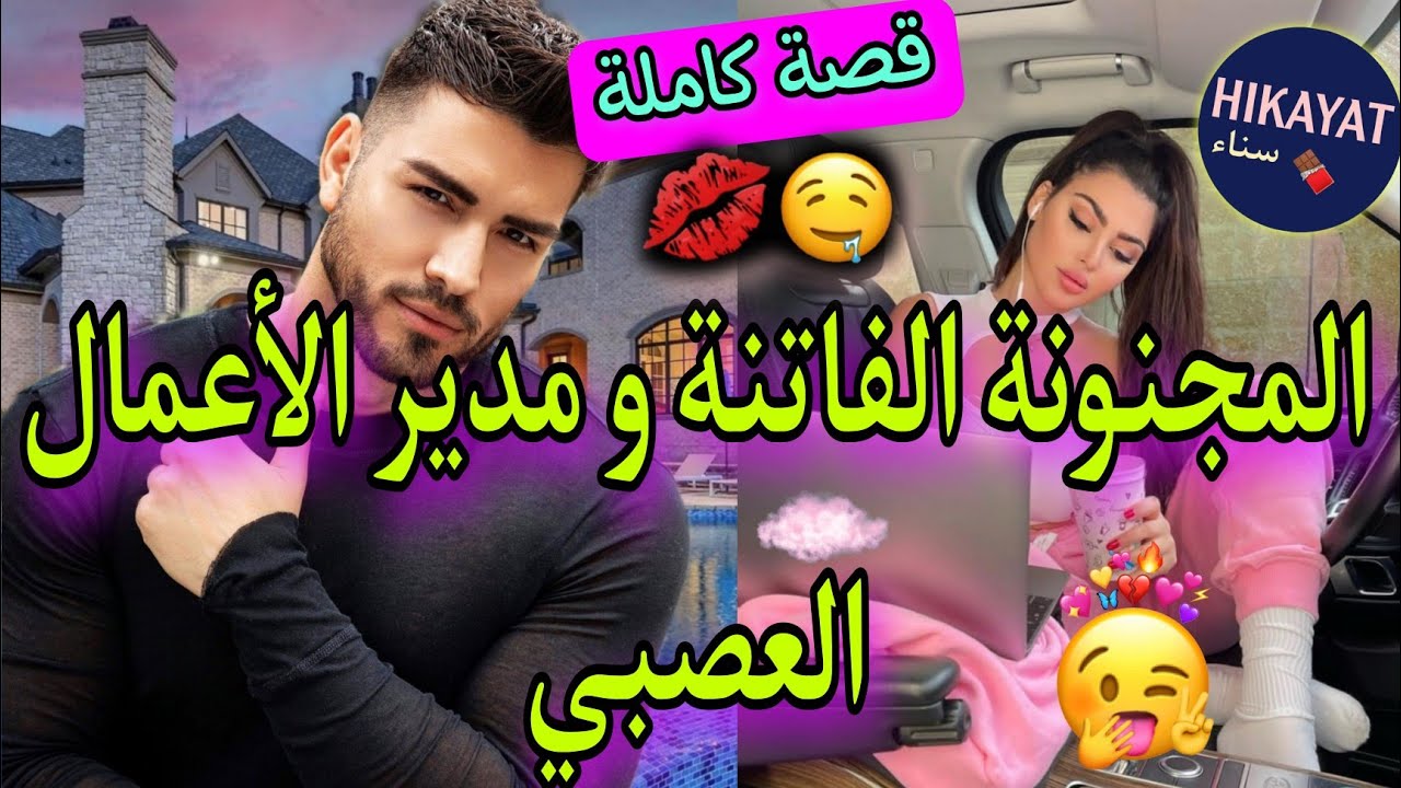 قصة كاملة:عارضة الأزياء المجنونة و مديرها الغيور❤️حب من أول نظرة و رديتو شفار..🔥😍 قصة ناار كاتحمق👌💖