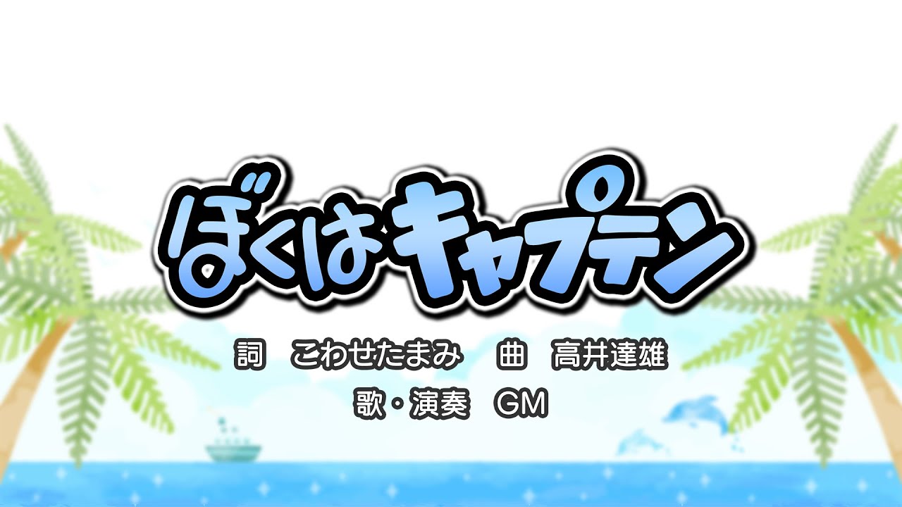 ぼくはキャプテン 詞 こわせたまみ 曲 高井達雄 Youtube