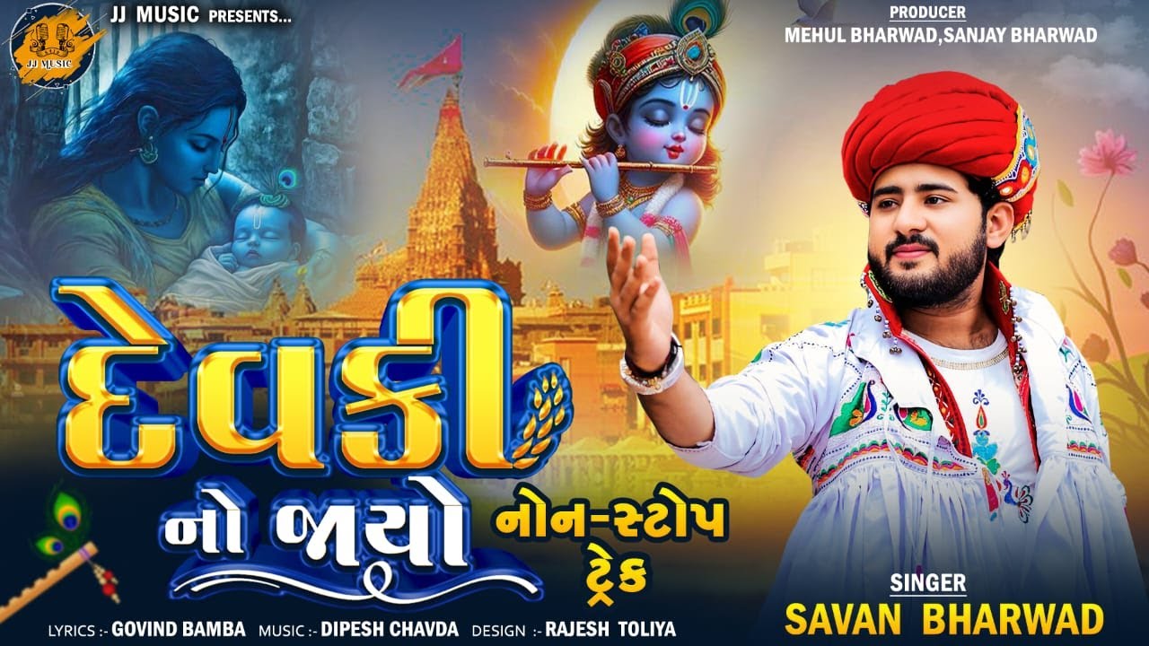 Savan Bharwad - દેવકી નો જાયો  - નોન સ્ટોપ ટ્રેક - Devki No Jayo - 2025