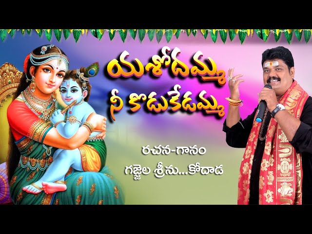 Yashodamma Ni Kodukedamma // Lord Krishna Special Song 2022 // Gajjrla Srinu // Kodad class=