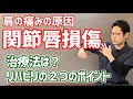 野球肩スポーツでの肩の痛みに多い「肩の関節唇損傷」の原因と治療のコツ。｜京都市北区　MORIピッチングラボ