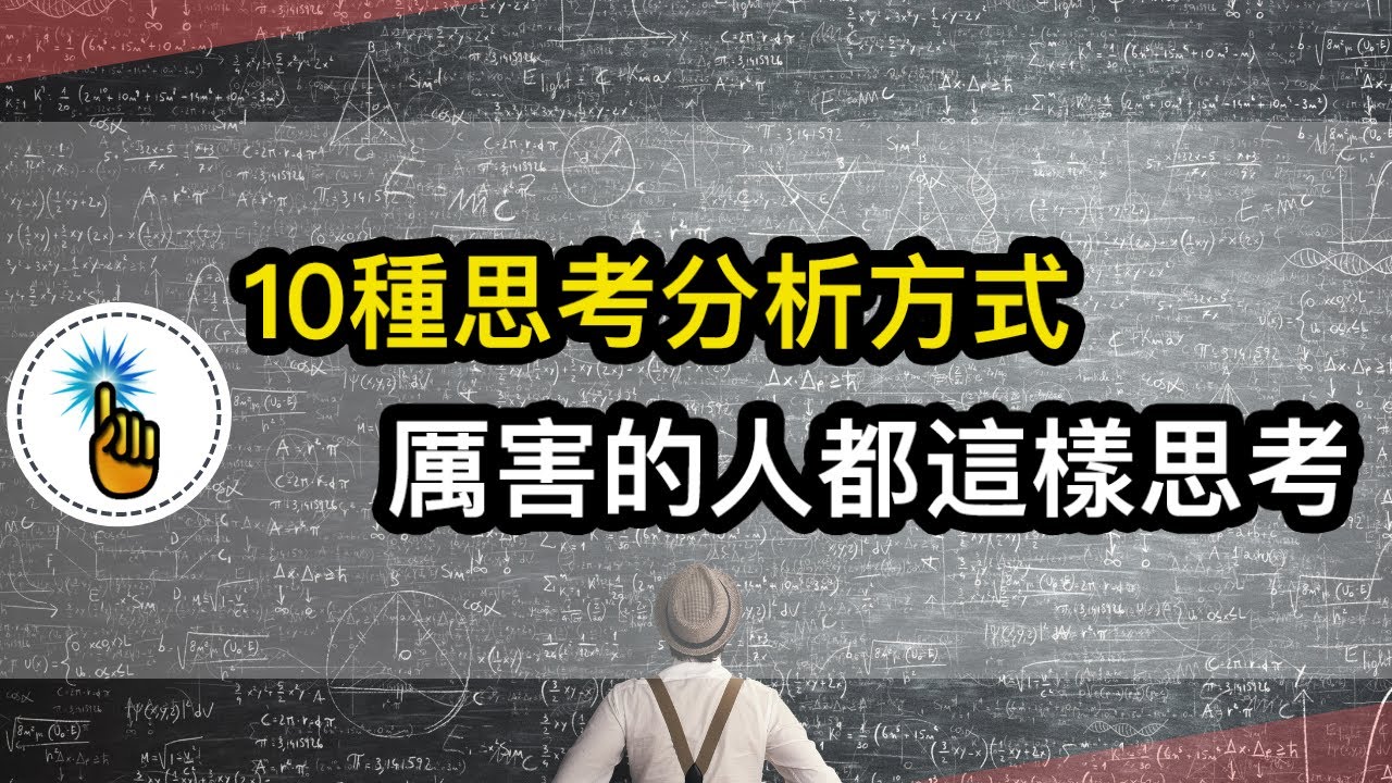 10個有效提升分析思考的方式 厲害的人都是這樣思考問題的 分析能力瞬間提升80 思維能力 金手指 Youtube