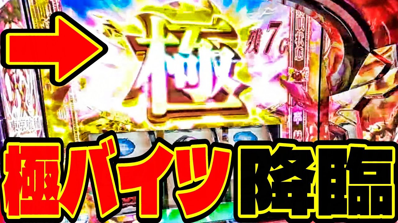 超昇格→極バイツ降臨＃東京グール＃やっちゃんの崖っぷちスロパチ生活 