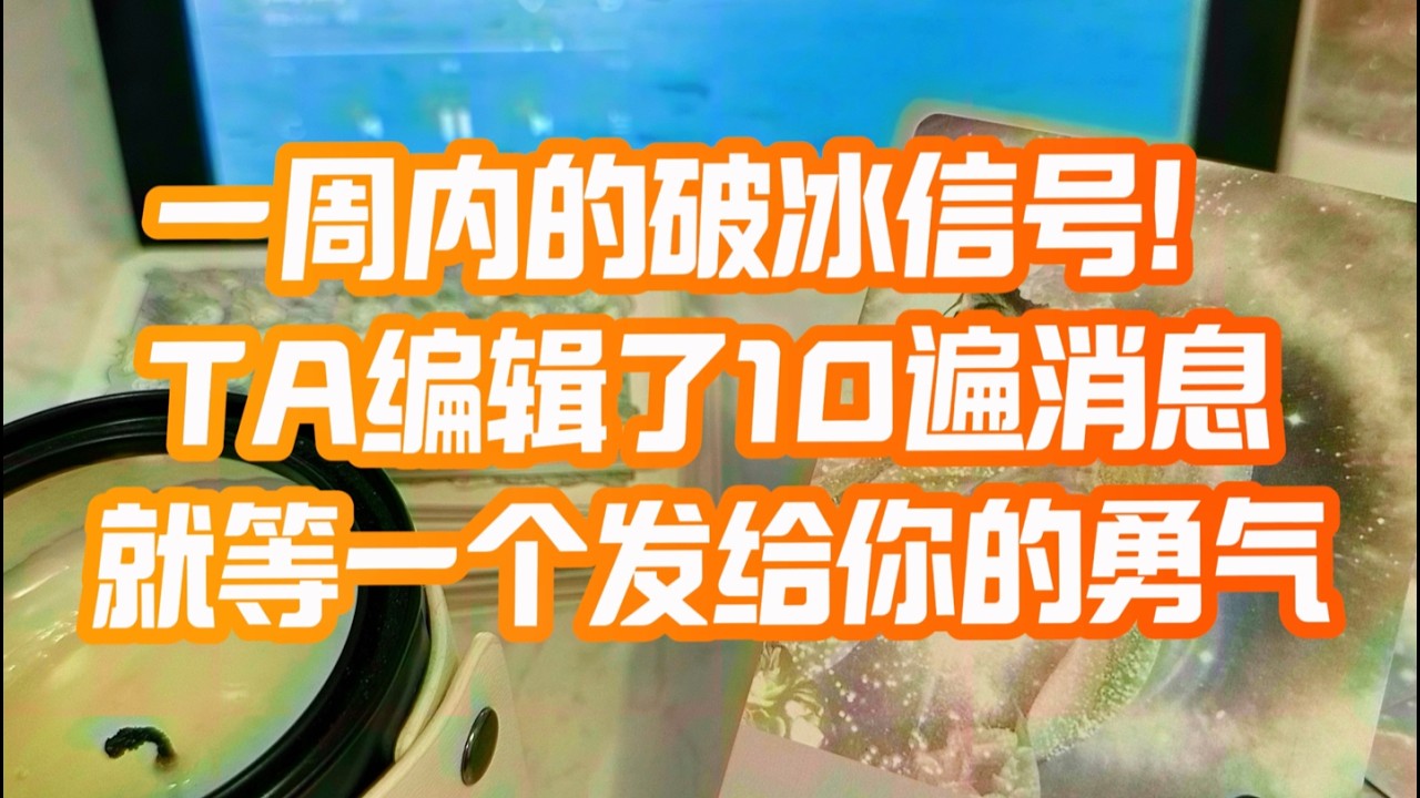 一周内的破冰信号！TA编辑了10遍消息，就等一个发给你的勇气