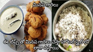 vada recipe | garelu vada recipe | urad dal vada | uzhunnu vada l హోటల్ స్టైల్ మినప గారెలు