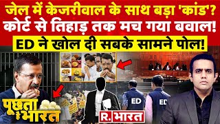 Poochta Hai Bharat: Tihar Jail में Arvind Kejriwal के साथ बड़ा 'कांड'! | Atishi | ED | AAP Vs BJP