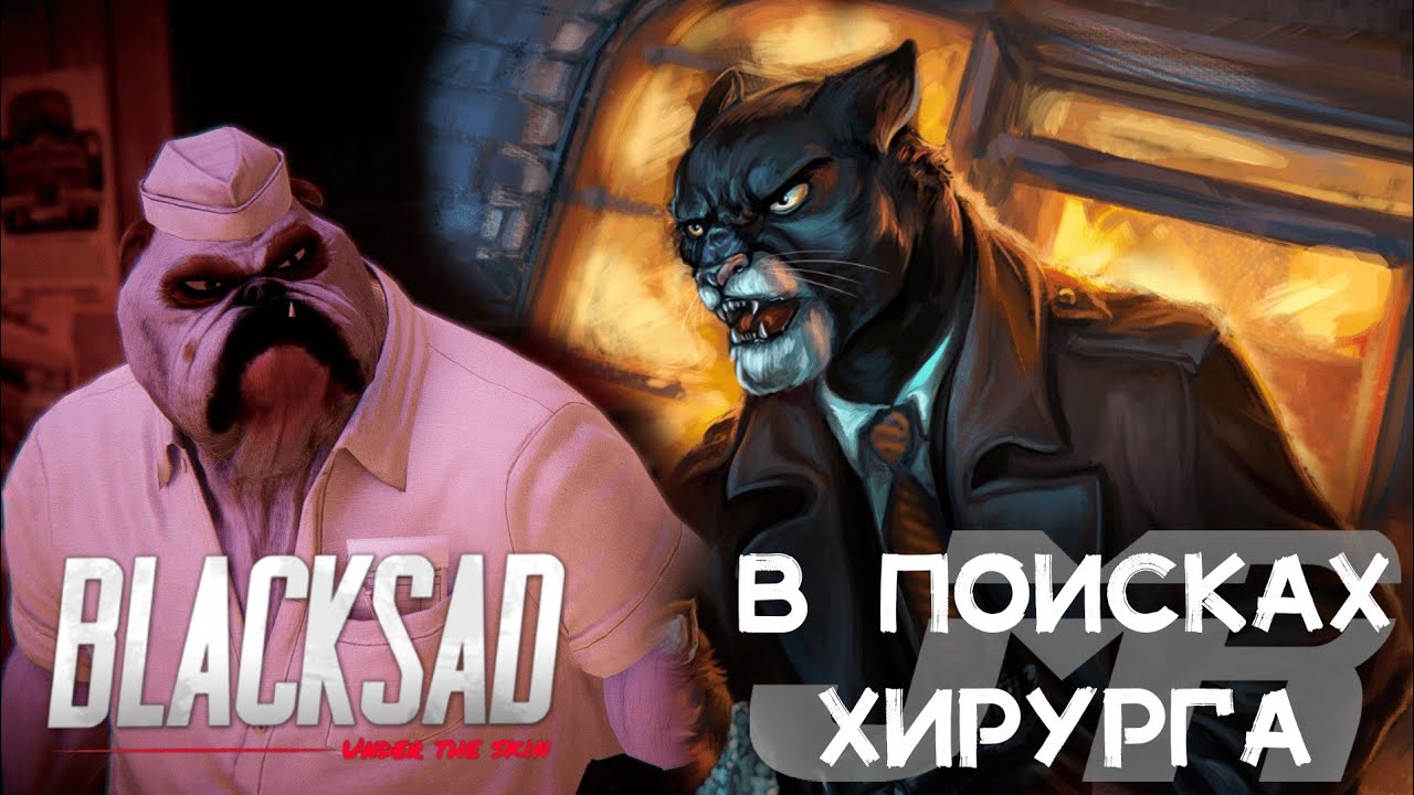 Blacksad under прохождение. Blacksad under прохождение