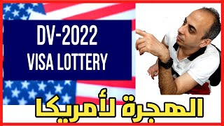 نتيجة الهجرة العشوائية لأمريكا Dv Lottery 2021-2022