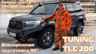 Tuning Toyota Land Cruiser 200 4х4 тюнинг Тойота Ленд Крузер 200 внедорожная подготовка Трофи-лайф