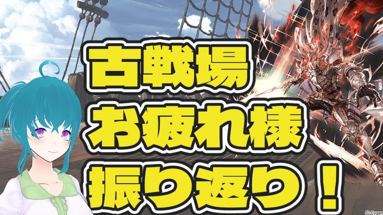 光古戦場お疲れさまでした【#グラブル】