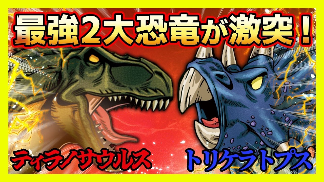 どっちが強い】ティラノサウルスとトリケラトプスの大激突バトル！勝つ