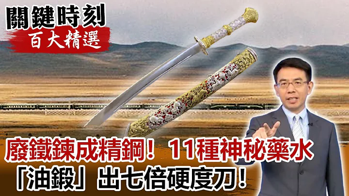 废铁链成精钢！ 11种神秘药水“油锻”出七倍硬度刀！【@ebcCTime 百大精选】- 刘宝杰 黄创夏 刘灿荣 - 天天要闻