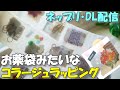 【100均DIY】絶対かわいい！トレペコラージュでお薬袋みたいなラッピング【紙もの 作業動画】ネットプリント・ダウンロード配信