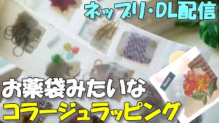 【100均DIY】絶対かわいい！トレペコラージュでお薬袋みたいなラッピング【紙もの 作業動画】ネットプリント・ダウンロード配信