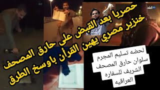 عااااجل - بعد القبض على حارق المصحف - خنزير مصري يهين القرأن باوسخ الطرق