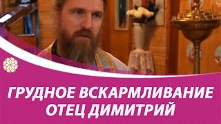 Сколько кормить грудью? Отец Димитрий