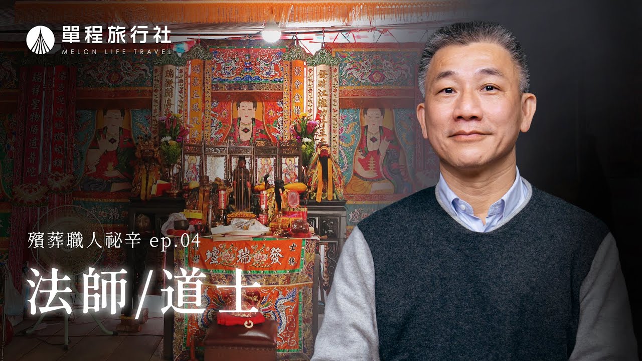 《殯葬職人秘辛》EP04｜誦經、法會、作七樣樣通？！「法力」是真的嗎？釋教法師呂紹浤師父【單程旅行社】