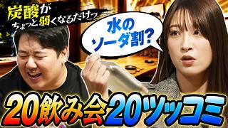 【メモ魔】20飲み会＆20ツッコミチャレンジやってみたら、ターゲットが真面目過ぎてカオスになった
