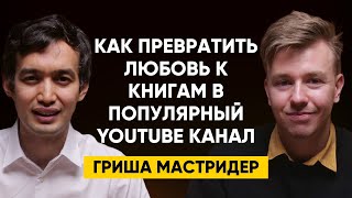 #67 | Гриша Мастридер - Как превратить любовь к книгам в популярный YouTube-канал?