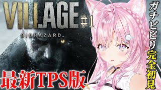 【バイオ8】完全初見「バイオハザードヴィレッジ：Resident Evil Village」最新TPS版でプレイ！イーサンの後ろ姿が観られる👀✨【博衣こより/ホロライブ】※ネタバレあり