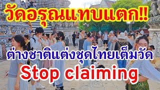 สุดๆ อีกแล้วเมืองไทย!! ต่างชาติแห่มาแต่งชุดไทยวัดอรุณแทบแตก Stop claiming นี่คือชุดไทยของแท้#ชุดไทย