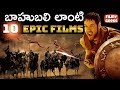 బాహుబలి లాంటి 10 చారిత్రాత్మక చిత్రాలు | Filmy Geeks | Best Historical Films in Hollywood