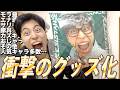 【速報】レジスタンスの人気キャラが続々とグッズ化したようです【オンラインクジ】