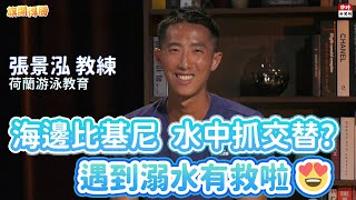 20200907《旗開得勝》第51集 海邊比基尼 水中抓交替?遇到溺水有救啦!| 荷蘭游泳教育 張景泓教練