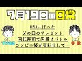 【日常】USJに行った／父の日のプレゼント／回転寿司で店員とバトル／コンビニ袋が有料化して…／2020年7月19日の日常