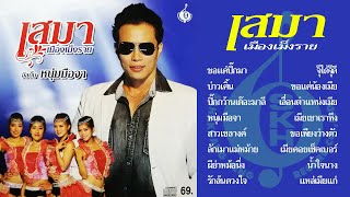 รวมเพลงเสมมา เมืองเม็งราย (16 เพลง)