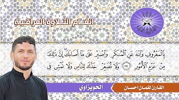الحويزاوي  - القارئ لقمان احسان  - سورة لقمان