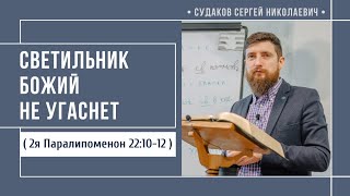 Светильник Божий не угаснет ( 2я Паралипоменон 22:10-12) // Судаков С.Н.