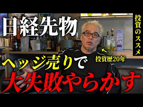 日経先物で痛い目に遭った話。