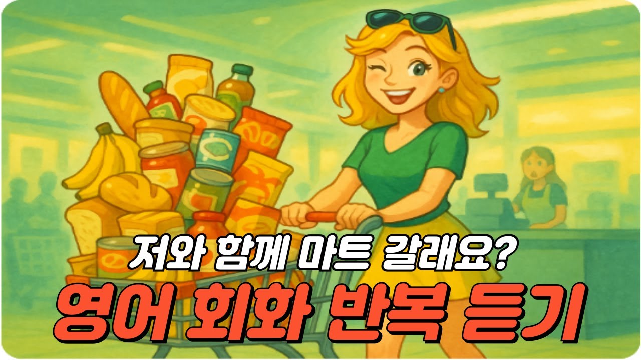 Повторение разговорной английской речи на слух — Хочешь пойти со мной в супермаркет? 🛒 Просто ска...