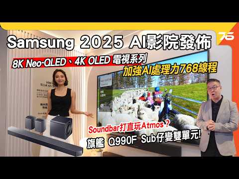 Samsung 2025 8K Neo-QLED QN990F、4K OLED S95F 電視系列！加強AI處理力，食正Netflix加入HDR10+ 高動態範圍顯示！【CC字幕｜電視發佈】