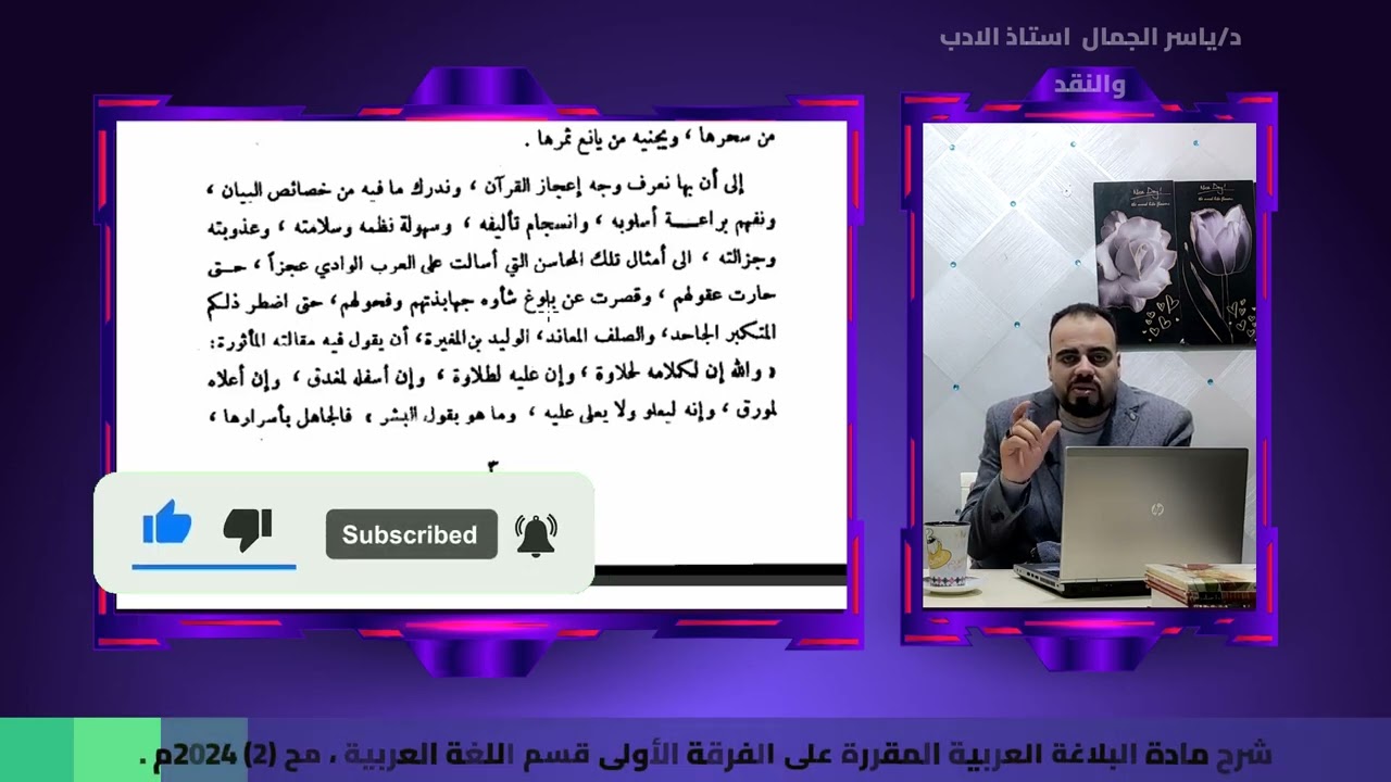 شرح مادة البلاغة العربية المقررة على الفرقة الأولى قسم اللغة العربية ، مح 2 2024م