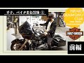 【ハーレー・前編】平子、ハーレーでバイクをお買い物【平子お買い物クラブ＃2】