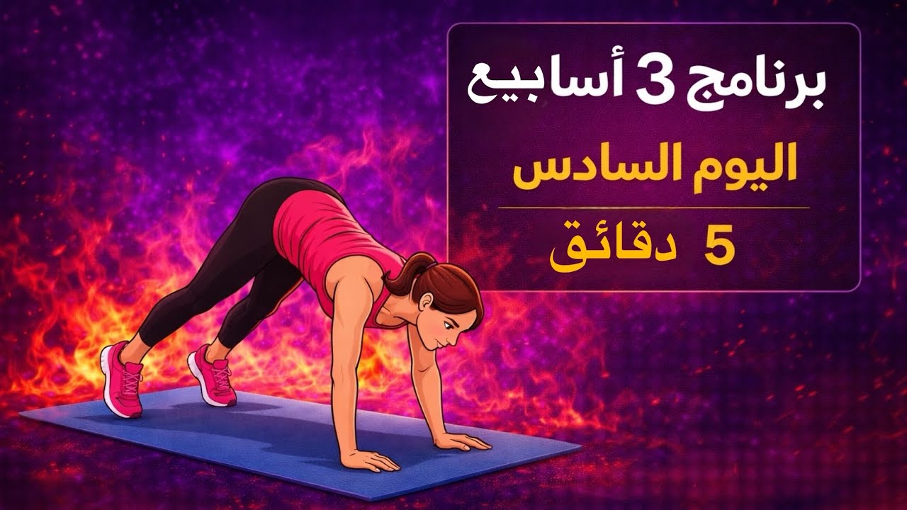 التمرين السادس: ٥ دقائق لحرق الدهون