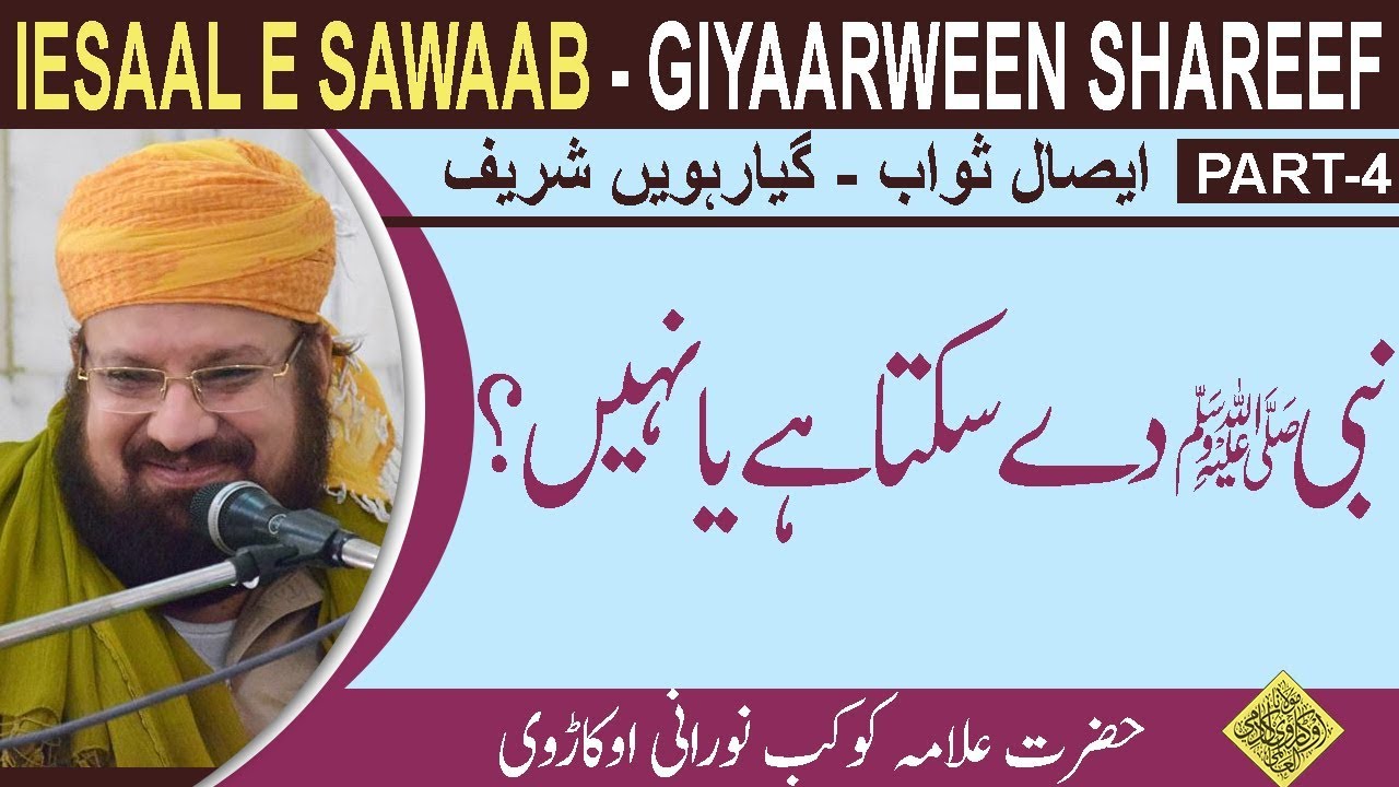 4-10-THE PROPHET ﷺ CAN GIVE OR NOT- نبیﷺ دے سکتا ہے یا نہیں؟