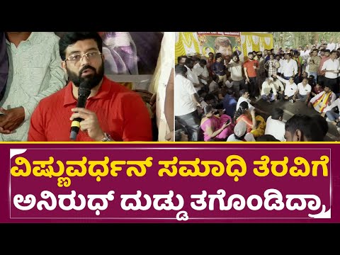 ವಿಷ್ಣುವರ್ಧನ್ ಸಮಾಧಿ ತೆರವಿಗೆ ಅನಿರುಧ್ ದುಡ್ಡು ತಗೊಂಡಿದ್ರಾ|Aniruddha Shocking Statment|VIshnuvardhan|SStv ವಿಷ್ಣುವರ್ಧನ್ ಸಮಾಧಿ ತೆರವಿಗೆ ಅನಿರುಧ್ ದುಡ್ಡು ತಗೊಂಡಿದ್ರಾ|Aniruddha Shocking Statment|VIshnuvardhan|SStv
