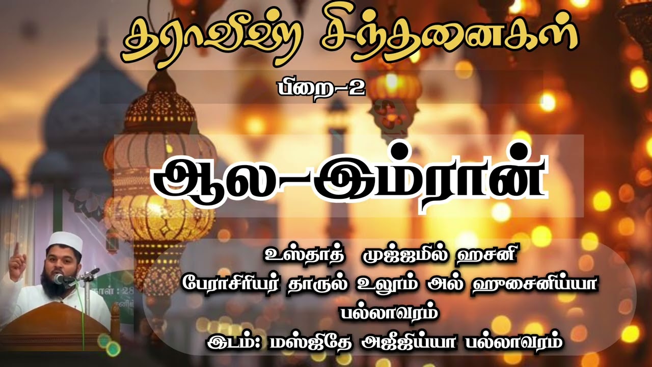 சூரா ஆல இம்ரான்|தராவீஹ் சிந்தனைகள்-2 |உஸ்தாத் முஜ்ஜமில் ஹசனி