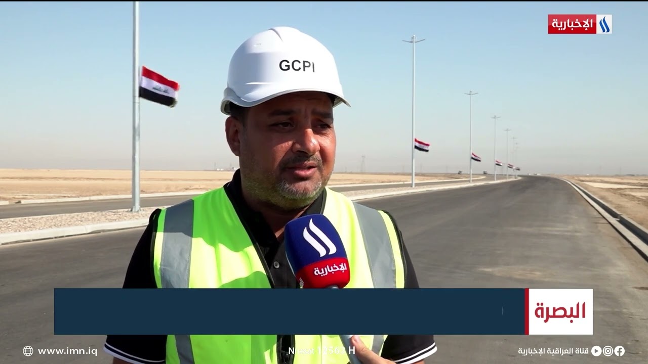 إنجاز المقطع الأول من الطريق الرابط بين ميناء الفاو والنفق المغمور | تقرير مرتضى البغدادي